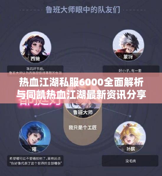 热血江湖私服6000全面解析与同凯热血江湖最新资讯分享