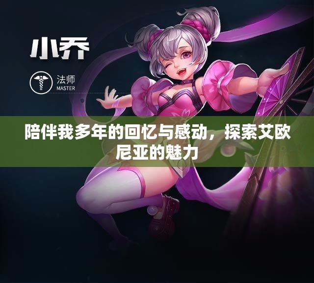 陪伴我多年的回忆与感动，探索艾欧尼亚的魅力