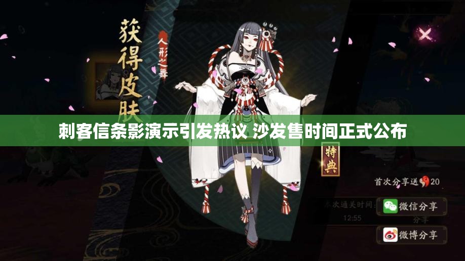 刺客信条影演示引发热议 沙发售时间正式公布