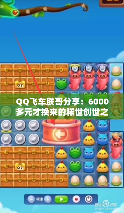 QQ飞车朕哥分享：6000多元才换来的稀世创世之神套装女装真美丽