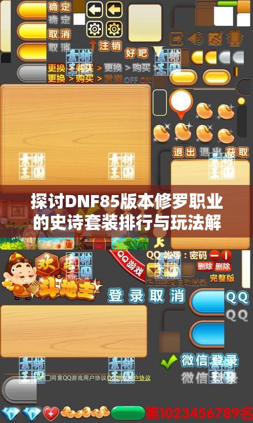 探讨DNF85版本修罗职业的史诗套装排行与玩法解析