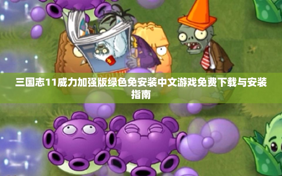 三国志11威力加强版绿色免安装中文游戏免费下载与安装指南