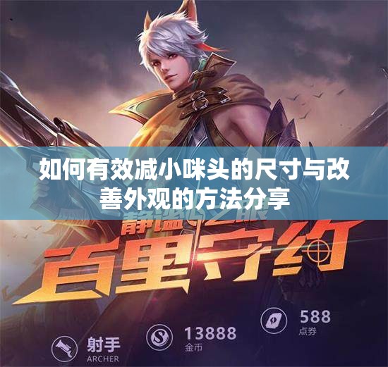 如何有效减小咪头的尺寸与改善外观的方法分享