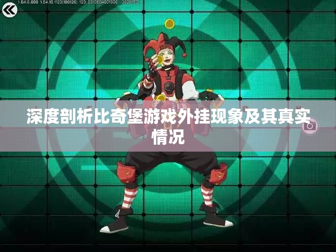 深度剖析比奇堡游戏外挂现象及其真实情况