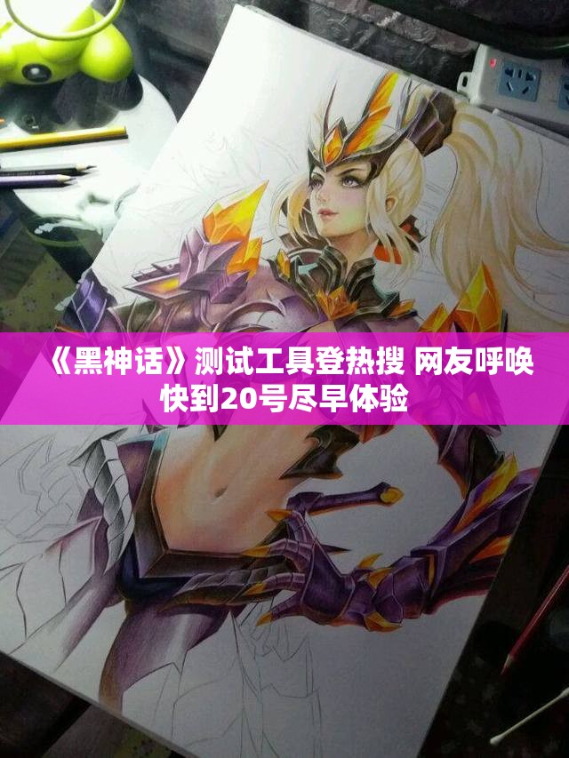 《黑神话》测试工具登热搜 网友呼唤快到20号尽早体验