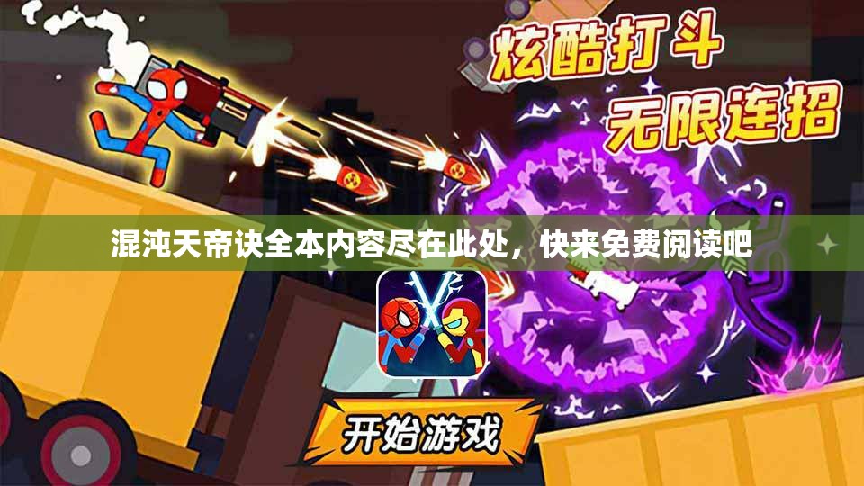 混沌天帝诀全本内容尽在此处，快来免费阅读吧