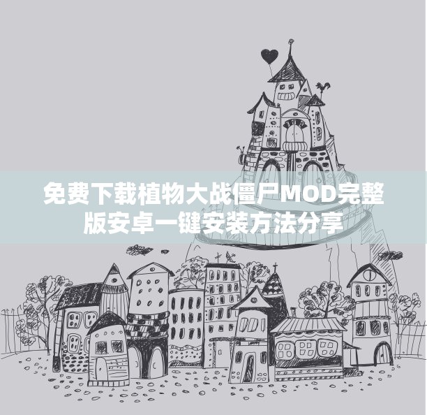 免费下载植物大战僵尸MOD完整版安卓一键安装方法分享