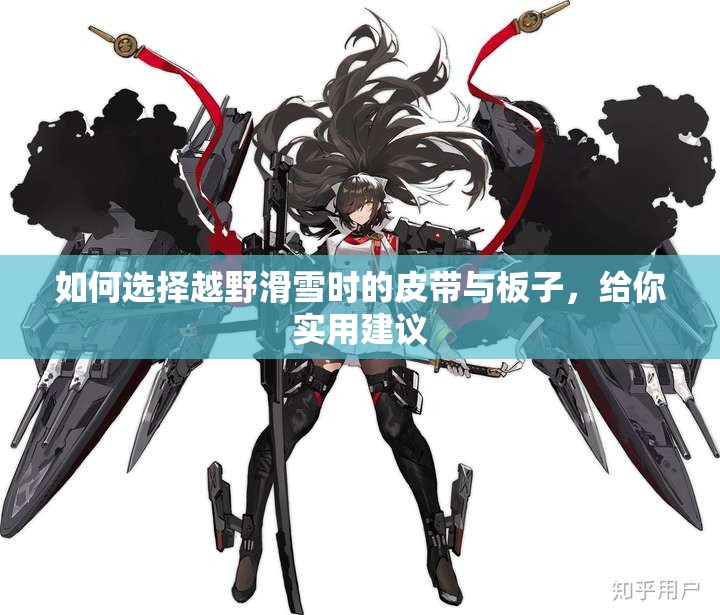 如何选择越野滑雪时的皮带与板子，给你实用建议