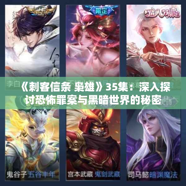 《刺客信条 枭雄》35集：深入探讨恐怖罪案与黑暗世界的秘密