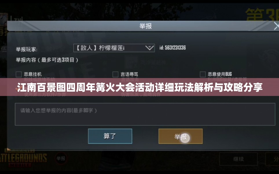 江南百景图四周年篝火大会活动详细玩法解析与攻略分享