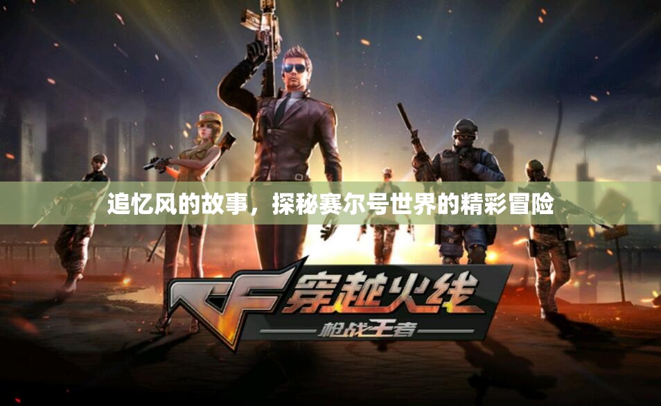 追忆风的故事，探秘赛尔号世界的精彩冒险
