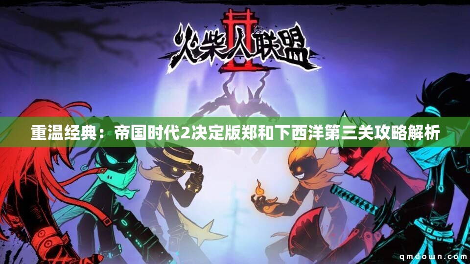 重温经典：帝国时代2决定版郑和下西洋第三关攻略解析