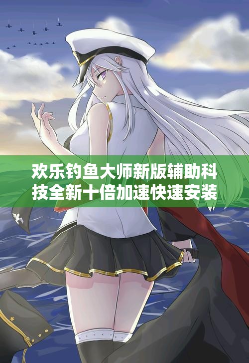 欢乐钓鱼大师新版辅助科技全新十倍加速快速安装教程分享