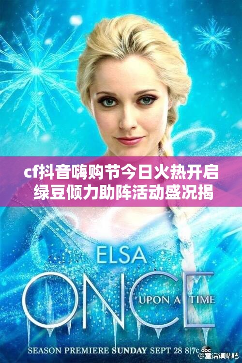 cf抖音嗨购节今日火热开启 绿豆倾力助阵活动盛况揭晓