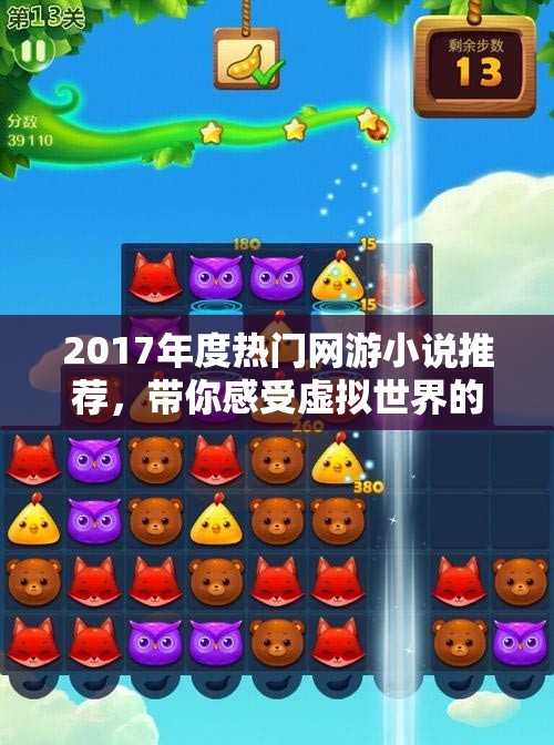 2017年度热门网游小说推荐，带你感受虚拟世界的魅力与冒险
