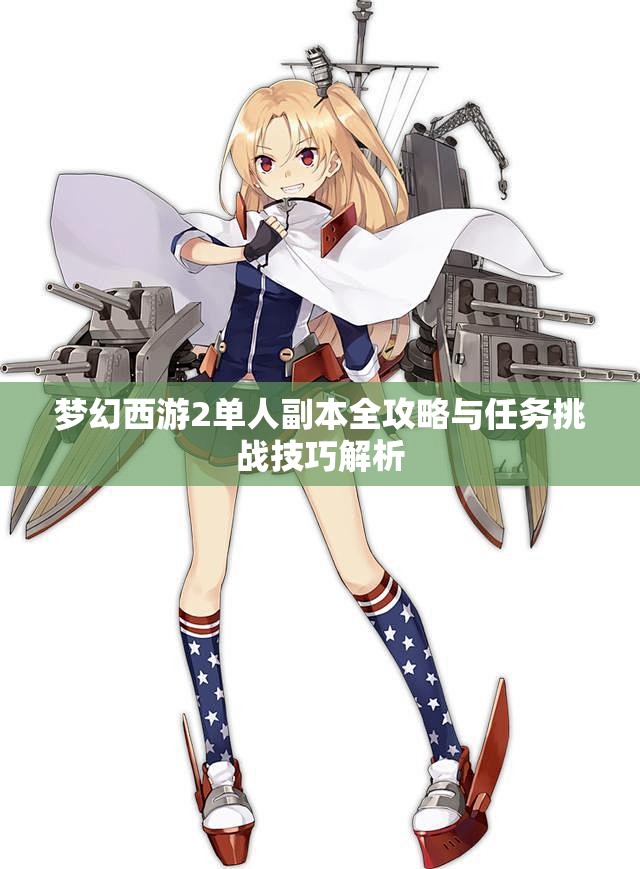 梦幻西游2单人副本全攻略与任务挑战技巧解析