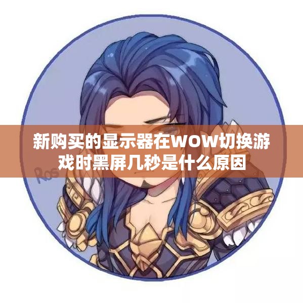 新购买的显示器在WOW切换游戏时黑屏几秒是什么原因