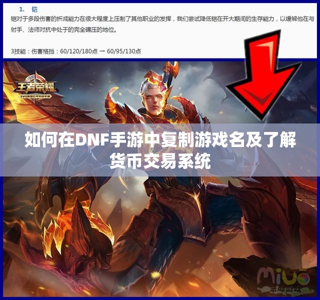 如何在DNF手游中复制游戏名及了解货币交易系统