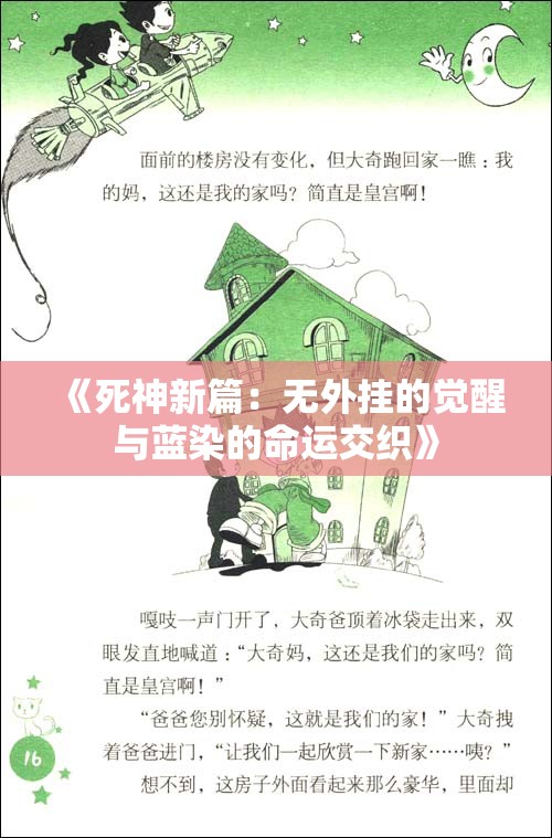 《死神新篇：无外挂的觉醒与蓝染的命运交织》