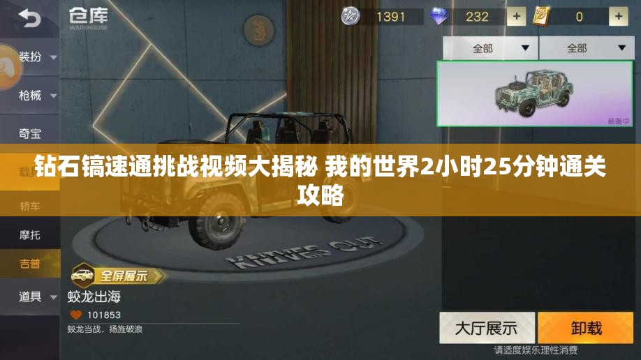 钻石镐速通挑战视频大揭秘 我的世界2小时25分钟通关攻略