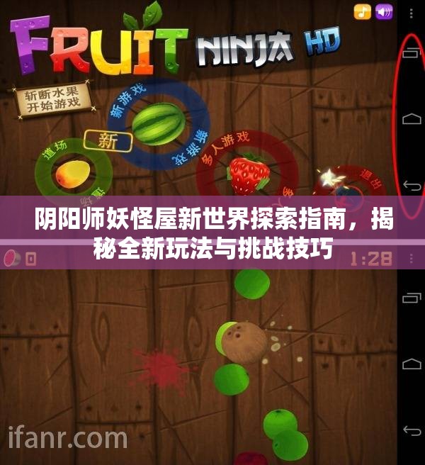 阴阳师妖怪屋新世界探索指南，揭秘全新玩法与挑战技巧