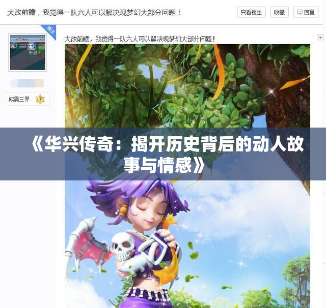《华兴传奇：揭开历史背后的动人故事与情感》