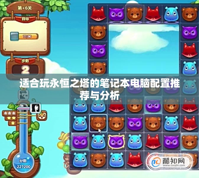 适合玩永恒之塔的笔记本电脑配置推荐与分析
