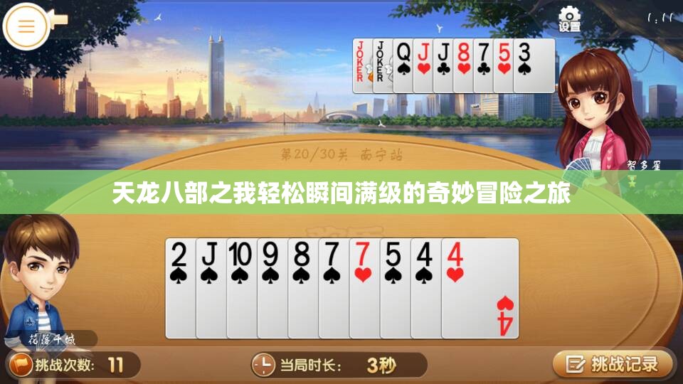 天龙八部之我轻松瞬间满级的奇妙冒险之旅