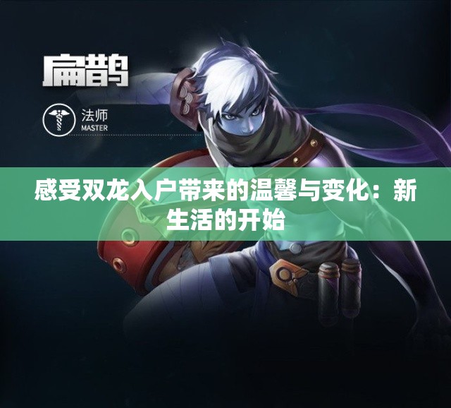 感受双龙入户带来的温馨与变化：新生活的开始