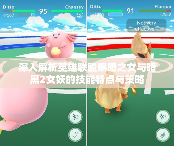 深入解析英雄联盟黑暗之女与暗黑2女妖的技能特点与策略