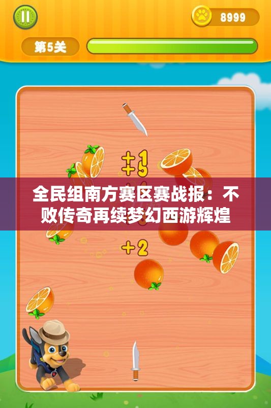 全民组南方赛区赛战报：不败传奇再续梦幻西游辉煌