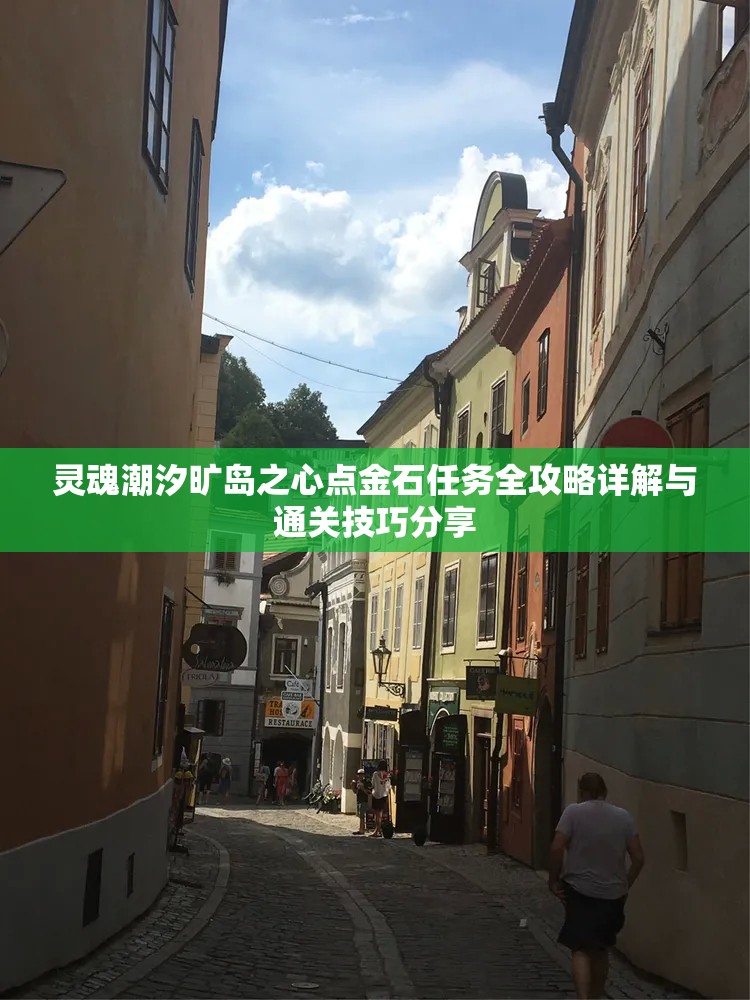 灵魂潮汐旷岛之心点金石任务全攻略详解与通关技巧分享
