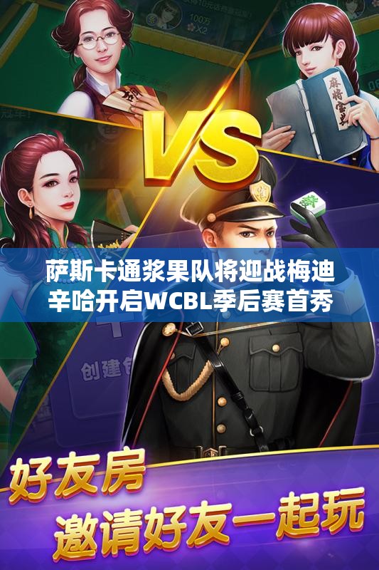 萨斯卡通浆果队将迎战梅迪辛哈开启WCBL季后赛首秀