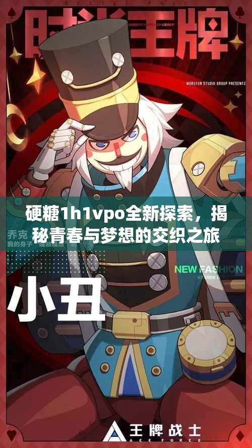 硬糖1h1vpo全新探索，揭秘青春与梦想的交织之旅