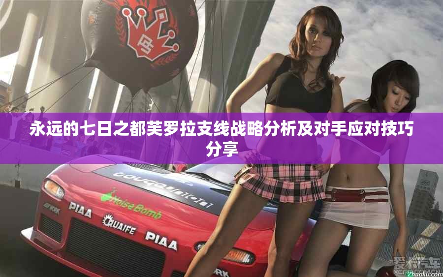 永远的七日之都芙罗拉支线战略分析及对手应对技巧分享