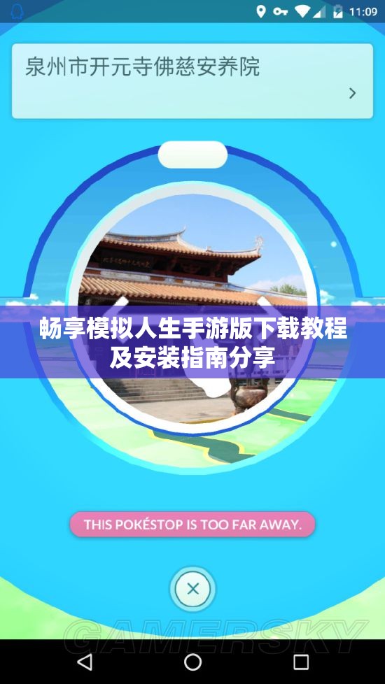 畅享模拟人生手游版下载教程及安装指南分享