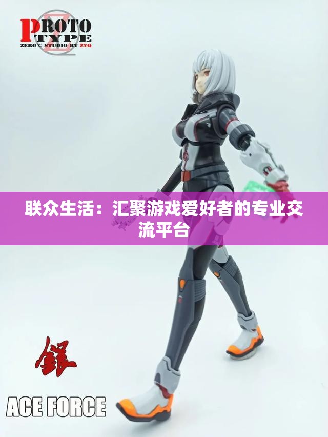 联众生活：汇聚游戏爱好者的专业交流平台