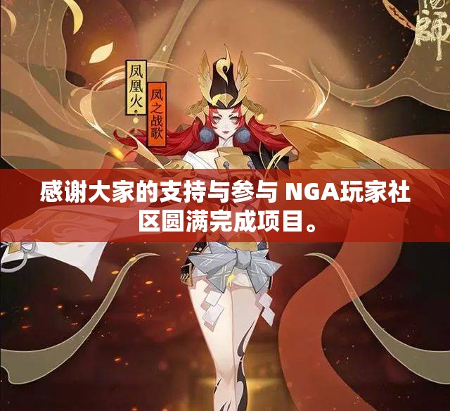 感谢大家的支持与参与 NGA玩家社区圆满完成项目。