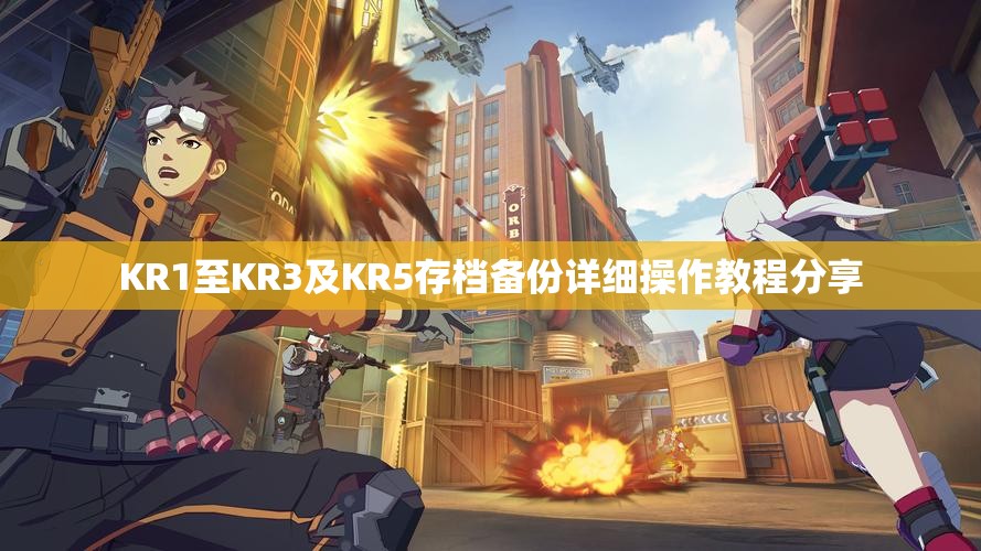 KR1至KR3及KR5存档备份详细操作教程分享