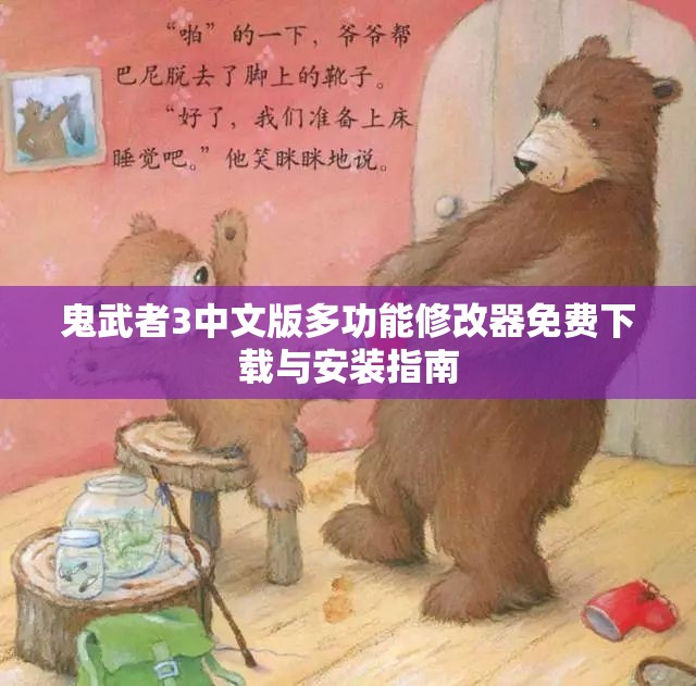 鬼武者3中文版多功能修改器免费下载与安装指南