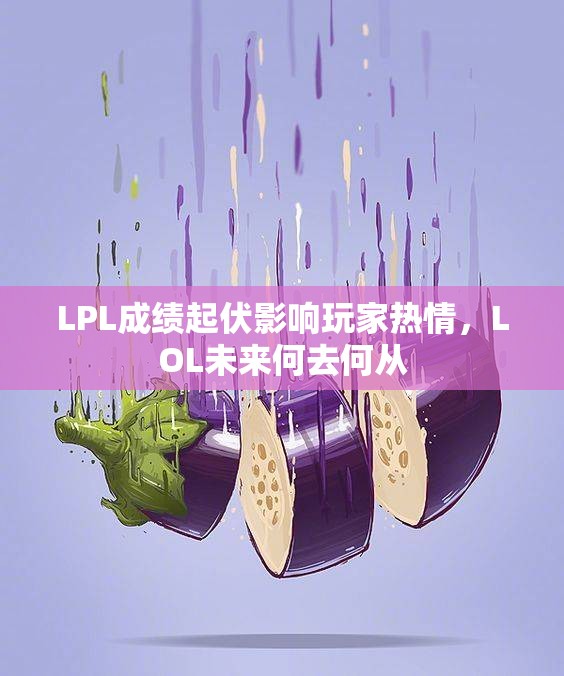 LPL成绩起伏影响玩家热情，LOL未来何去何从