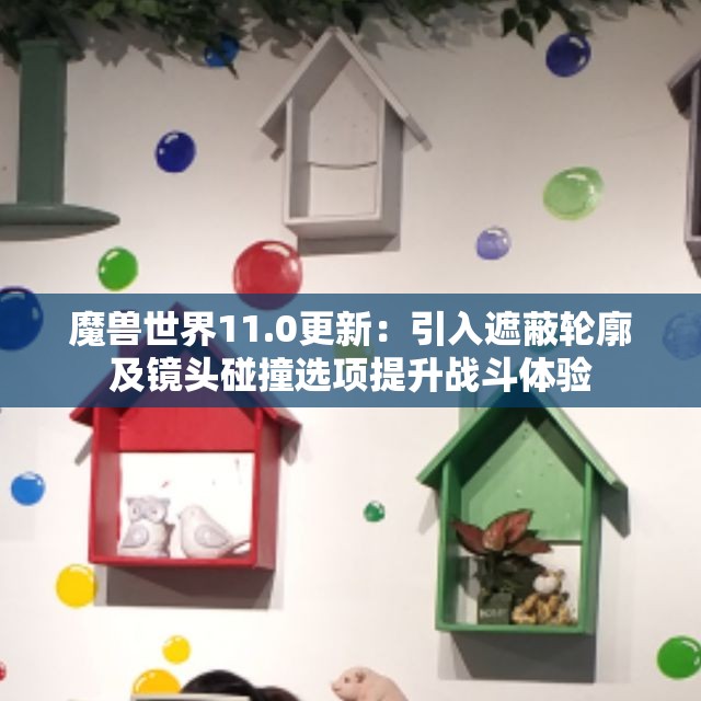 魔兽世界11.0更新：引入遮蔽轮廓及镜头碰撞选项提升战斗体验