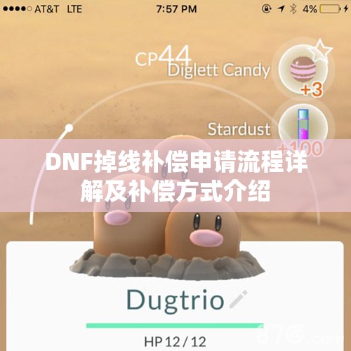 DNF掉线补偿申请流程详解及补偿方式介绍
