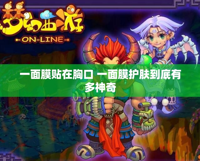 一面膜贴在胸口 一面膜护肤到底有多神奇