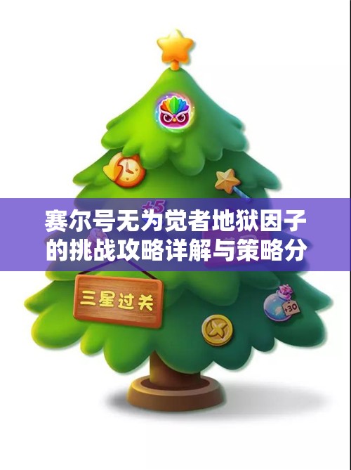 赛尔号无为觉者地狱因子的挑战攻略详解与策略分享