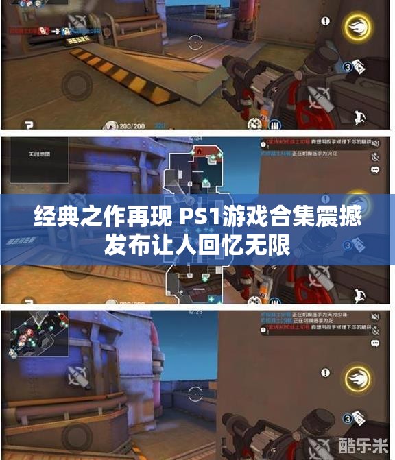 经典之作再现 PS1游戏合集震撼发布让人回忆无限