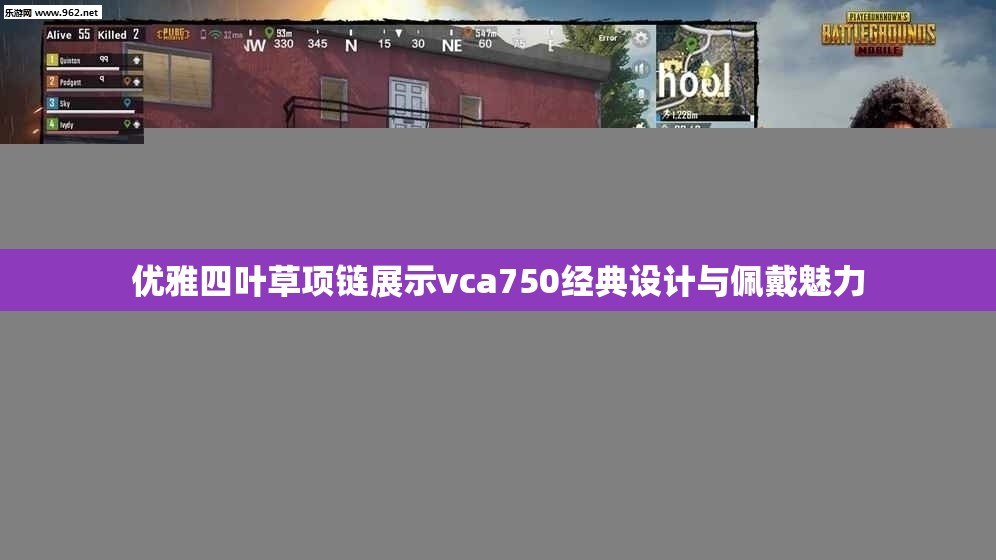 优雅四叶草项链展示vca750经典设计与佩戴魅力
