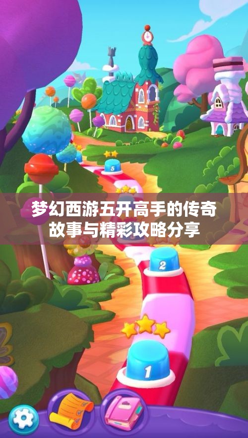 梦幻西游五开高手的传奇故事与精彩攻略分享