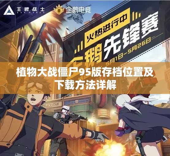 植物大战僵尸95版存档位置及下载方法详解
