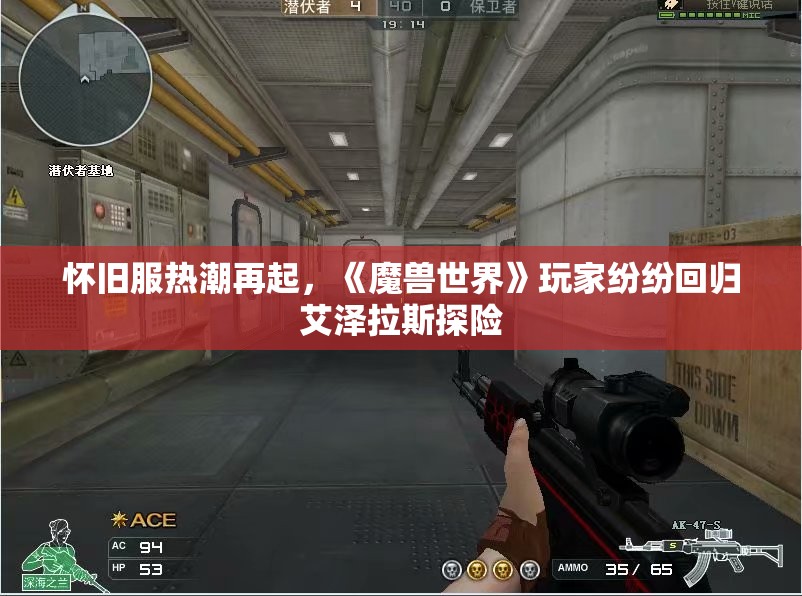 怀旧服热潮再起，《魔兽世界》玩家纷纷回归艾泽拉斯探险